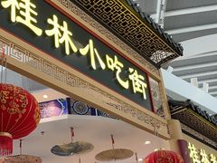 -桂林小吃街(桂林国际机场店)