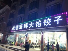 门面-烁佳海鲜大馅饺子