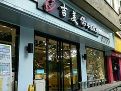 门面-吉美诺烘焙(公园北路店)