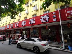 门面-满江红串串香(七道堰街店)