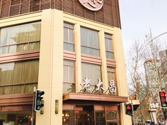门面-老大昌(淮海中路店)