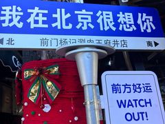 -前门杨记·铜锅涮肉(王府井·故宫店)