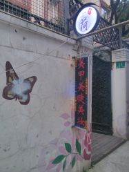 门面-Mei酱の店美甲美睫