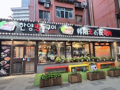 -韩阳王石板烤肉