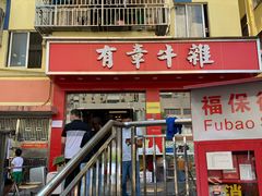 -有章牛杂(石厦店)