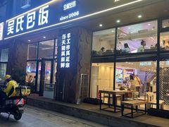 -吴氏包饭·传统民俗料理(延大学府店)