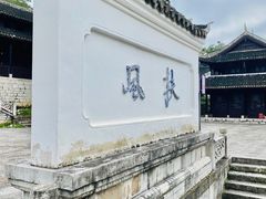 -阳明祠
