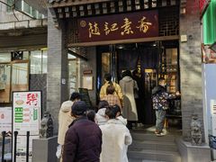 -赵记素斋·绿豆馅饼(钟楼小区店)