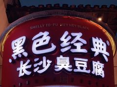 -黑色经典臭豆腐·湖南特产(坡子街店)