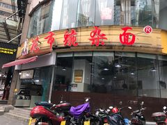 门面-花市豌杂面(民生路店)