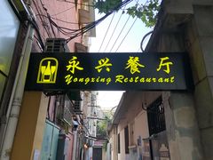 -永兴餐厅(复兴中路店)