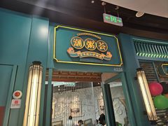 -潮粥荟·潮汕砂锅粥(槐房万达店)