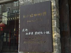 -红小姐咖啡馆(西津渡店)