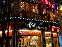 门面-赵氏烩泽腊排骨火锅店(近华浦路店)