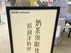 -茶百道(柏威年店)