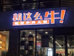 门面-就这么牛潮式牛肉火锅(华侨城店)