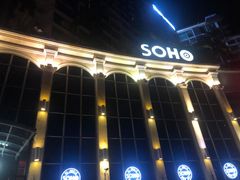 -SOHO苏荷酒吧(榆亚路店)