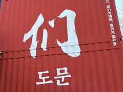-图们国门景区