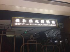 门面-羲和雅苑•北京烤鸭(吴中路万象城店)