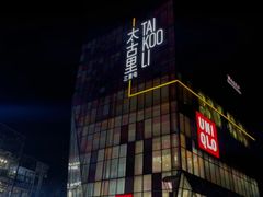 -喜茶(北京三里屯太古里店)