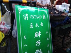 -马文章胖子甑糕(洒金桥店)