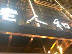 门面-老人和饭店(淮海中路店)