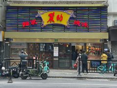 -丽的面家(多宝路店)