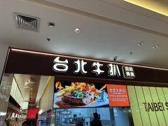 -台北牛扒·西餐自助·下午茶(同泰时代广场店)