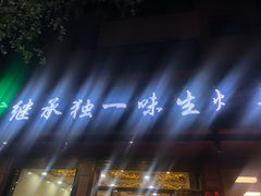 -继承独一味生烤羊排(金牛小区店)