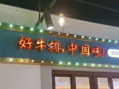 -豪享来(我格广场店)