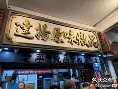 -達揚原味燉品(文明路店)
