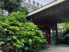 -听松楼·花园酒店·自助餐厅(红梅公园店)