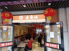 门面-老通城豆皮大王(吉庆街店)