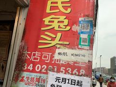 门面-邓氏兔头