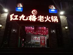 门面-红九格老火锅(三峡广场店)