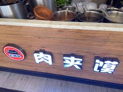 -老韩家西安肉夹馍(星耀天都店)