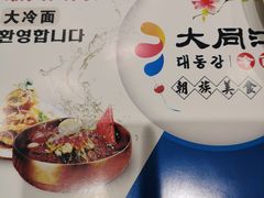-大同江朝鲜菜•长春地标美食(绿园吾悦广场店)