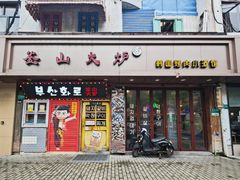 -釜山火炉·海鲜烤肉(紫藤路店)