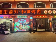 -疆里疆外·和田烤肉·清真