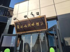 -甬妈妈湖畔里餐厅(唐山南湖旅游景区店)