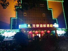 -龙泉海鲜酒楼(龙昆南路店)