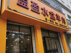 门面-盈盈水盆(西一路店)