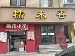 -糯米香(长江路店)