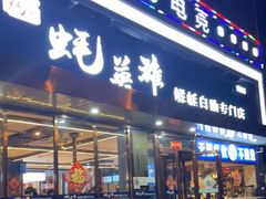 门面-蚝英雄·鲜蚝自助专门店(洋桥店)