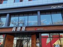 -肯德基(前门店)