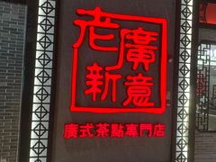 -老廣新意-全天茶点(宝能店)
