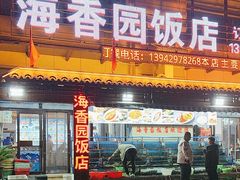 -海香园饭店
