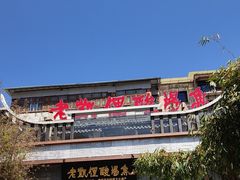 -野山舂·贵州现舂酸汤牛肉(东山店)