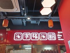 -文昌桥螺蛳粉(魏公村店)