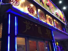 门面-芦月轩羊蝎子(北蜂窝店)